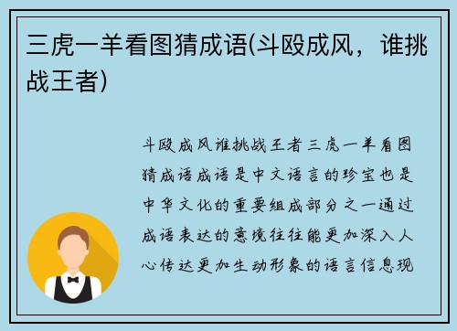 三虎一羊看图猜成语(斗殴成风，谁挑战王者)