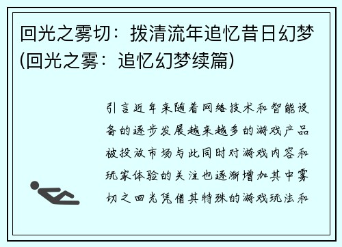 回光之雾切：拨清流年追忆昔日幻梦(回光之雾：追忆幻梦续篇)