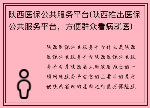 陕西医保公共服务平台(陕西推出医保公共服务平台，方便群众看病就医)