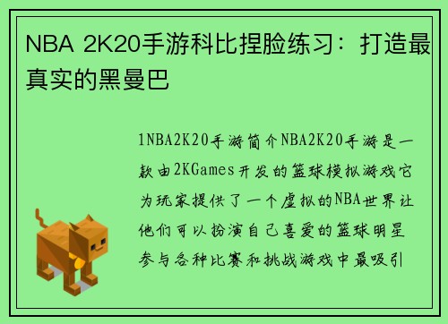 NBA 2K20手游科比捏脸练习：打造最真实的黑曼巴