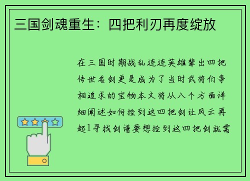 三国剑魂重生：四把利刃再度绽放