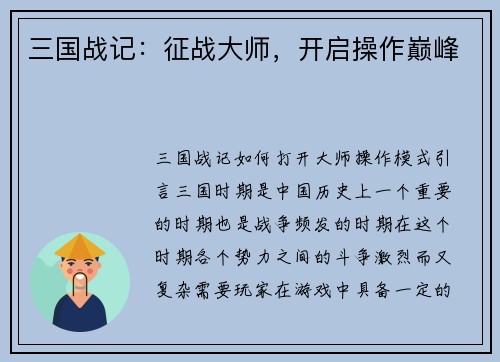 三国战记：征战大师，开启操作巅峰